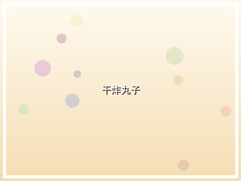 干炸丸子