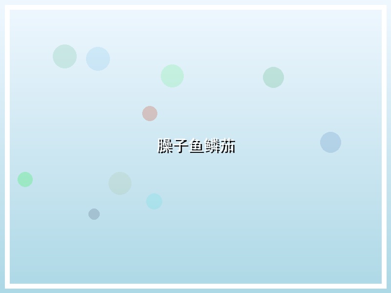 臊子鱼鳞茄