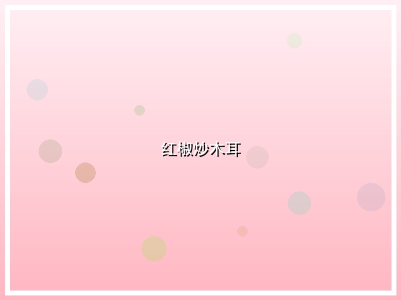 红椒炒木耳