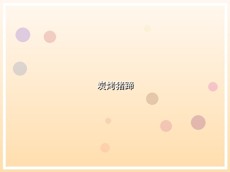 炭烤猪蹄