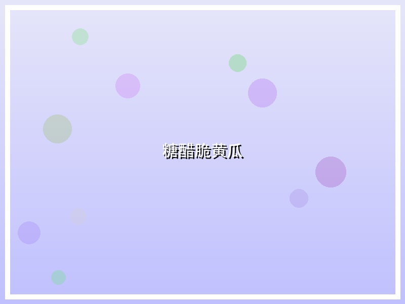 糖醋脆黄瓜