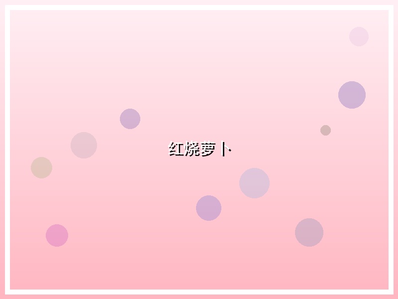 红烧萝卜