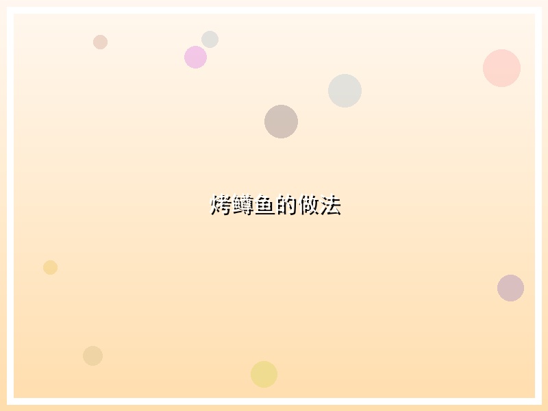 烤鳟鱼的做法