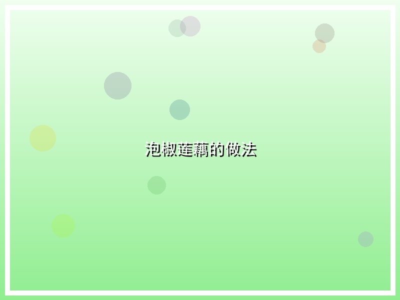 泡椒莲藕的做法