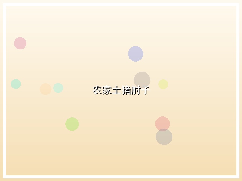 农家土猪肘子