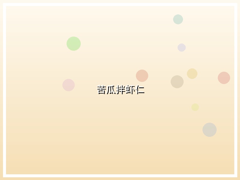 苦瓜拌虾仁