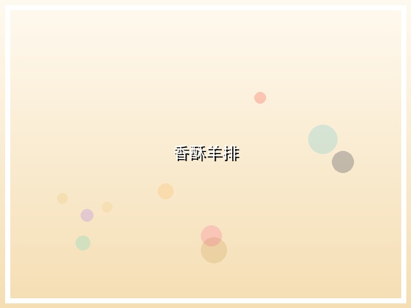 香酥羊排