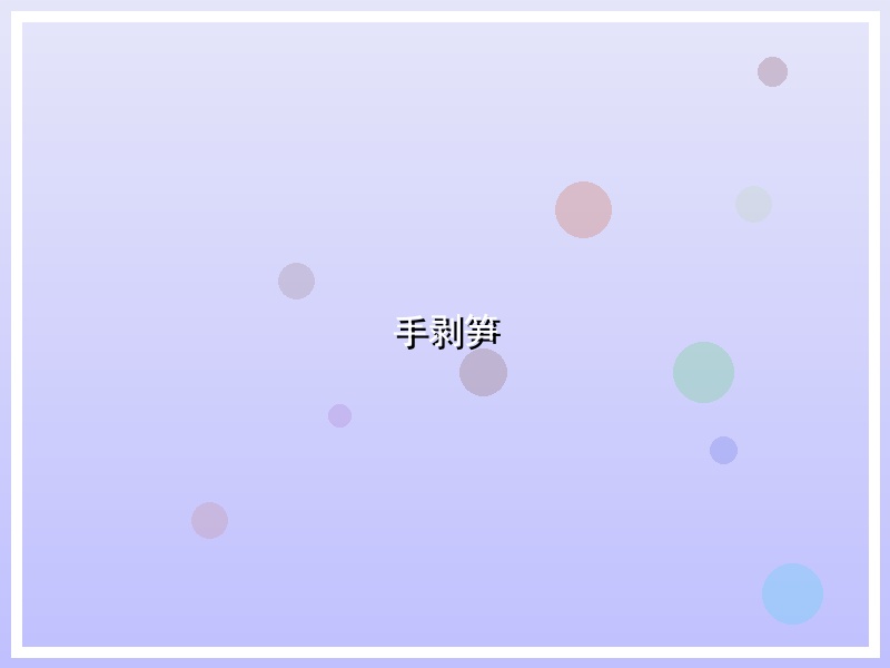 手剥笋