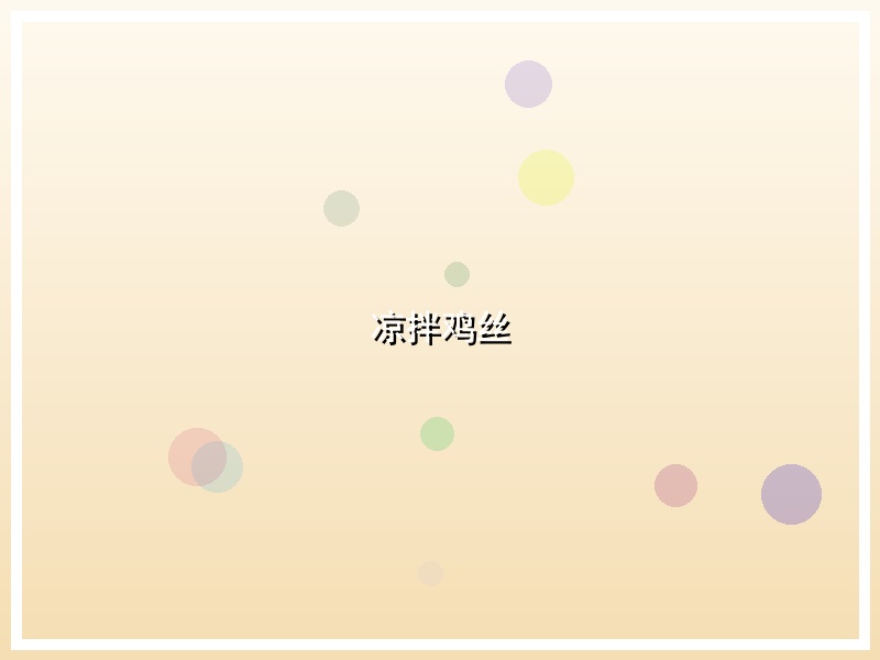 凉拌鸡丝