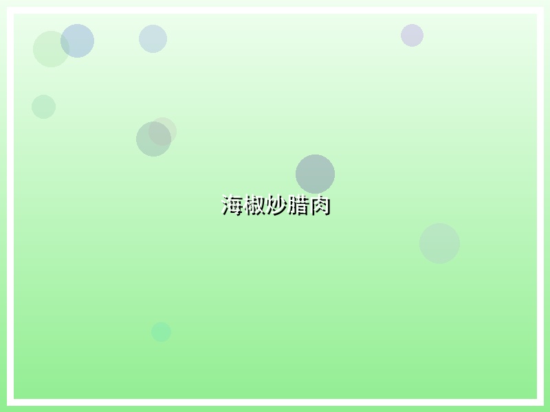 海椒炒腊肉