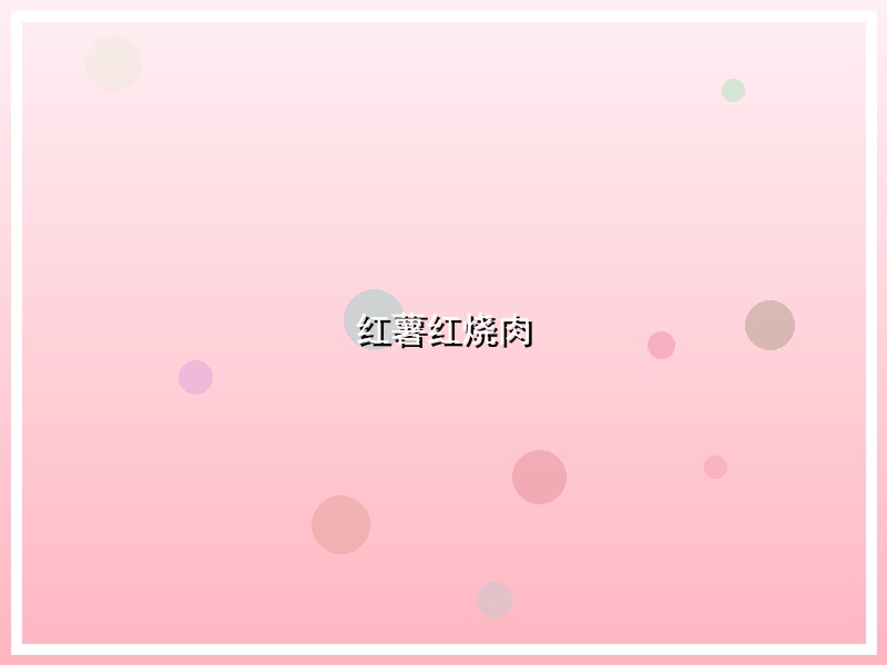 红薯红烧肉