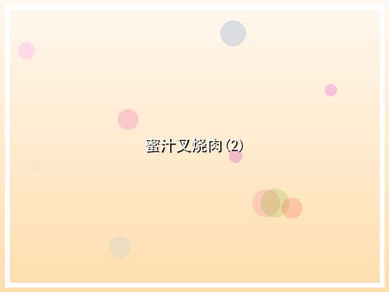 蜜汁叉烧肉(2)