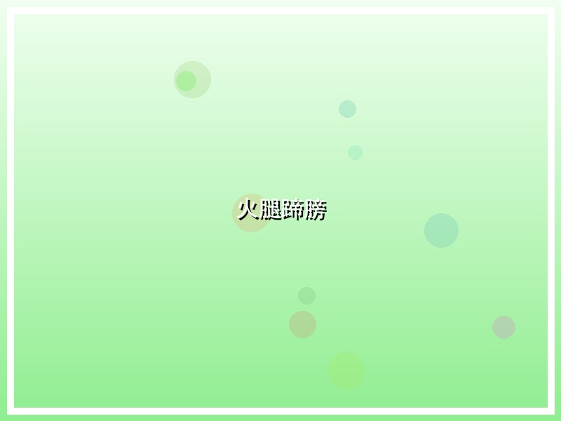 火腿蹄膀