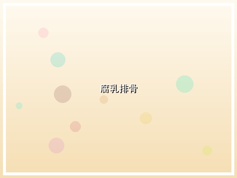 腐乳排骨