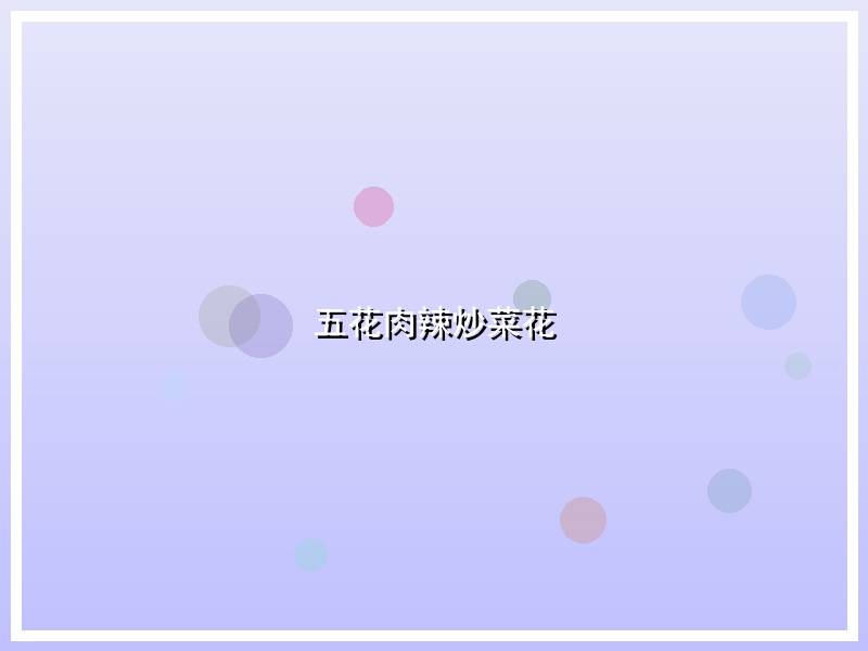 五花肉辣炒菜花
