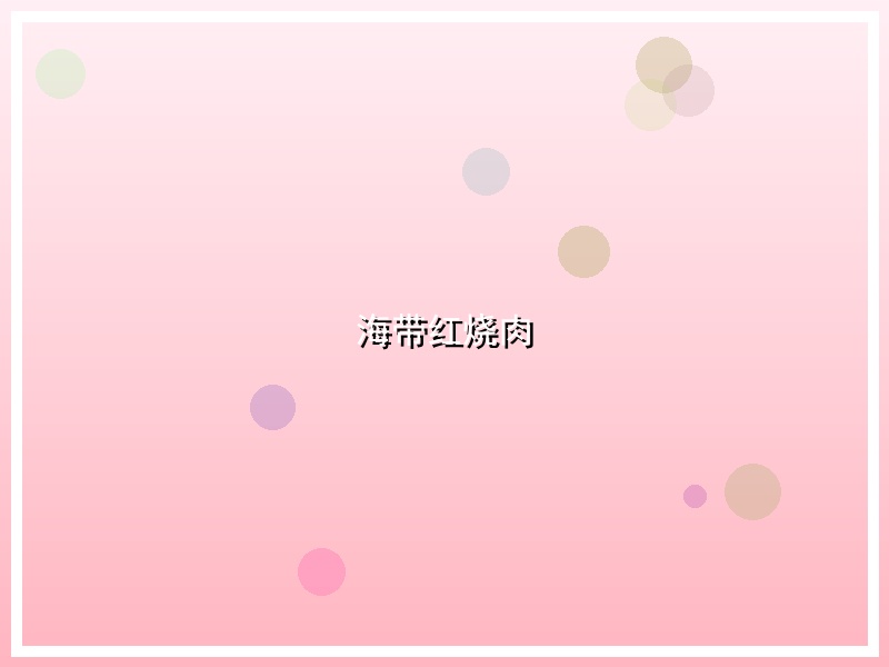 海带红烧肉