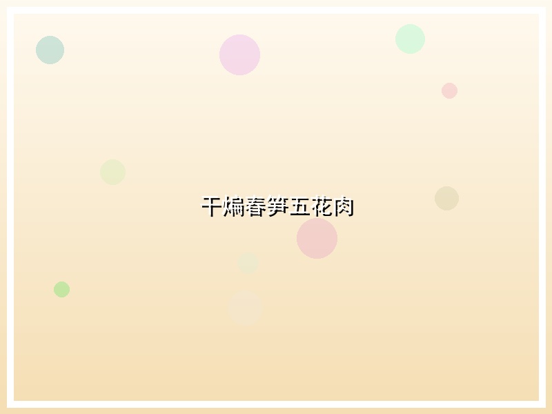 干煸春笋五花肉