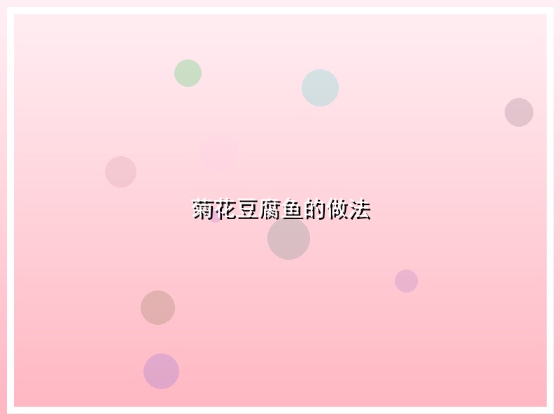 菊花豆腐鱼的做法