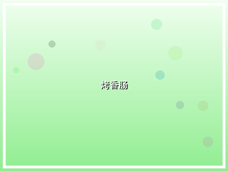 烤香肠