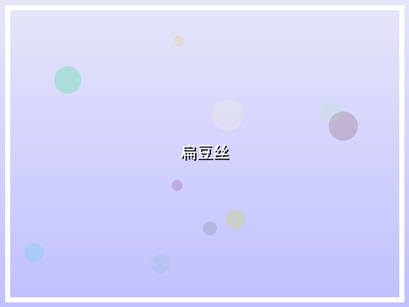 扁豆丝