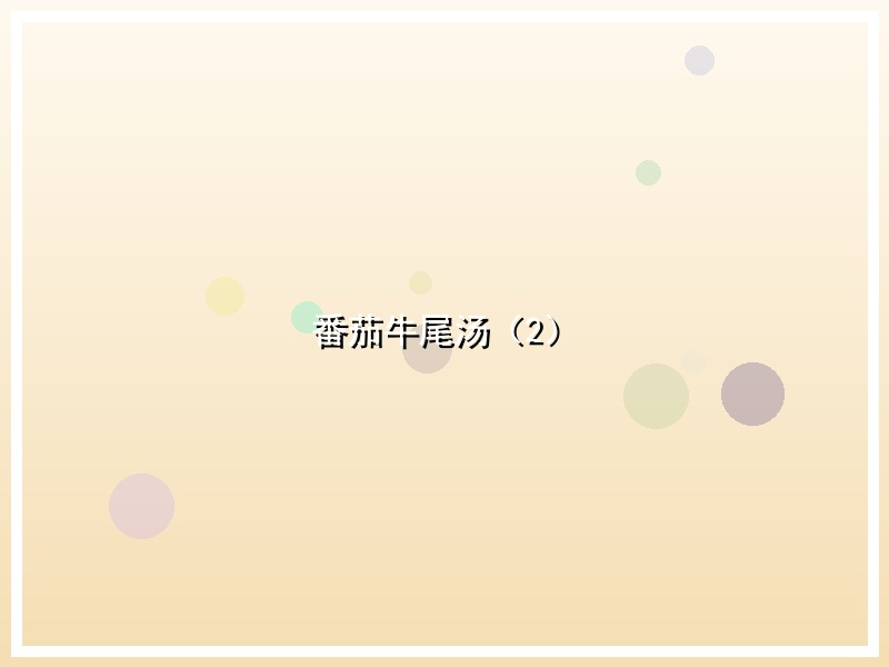 番茄牛尾汤（2）