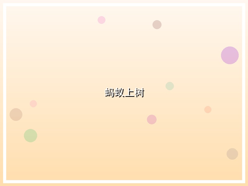 蚂蚁上树