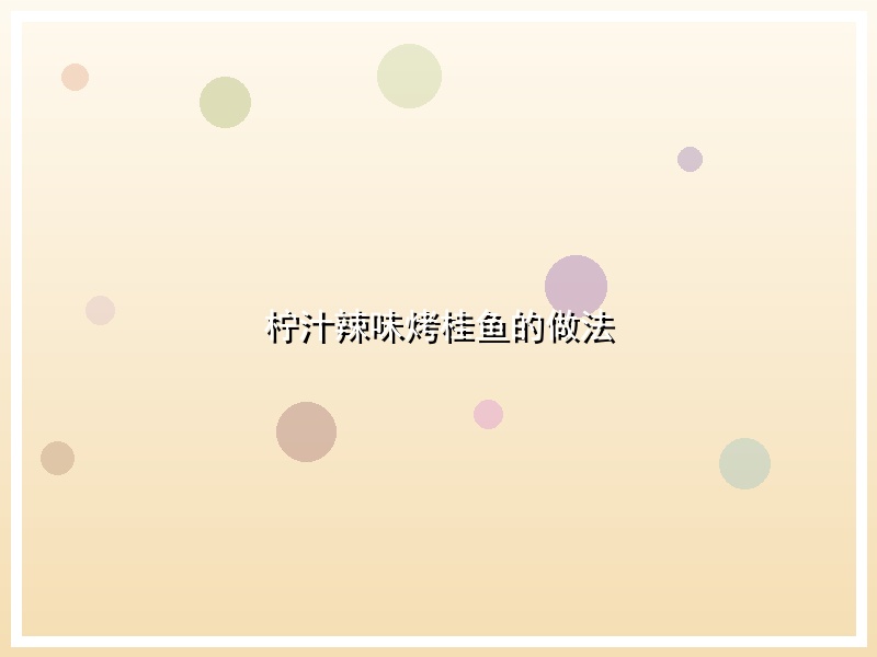 柠汁辣味烤桂鱼的做法