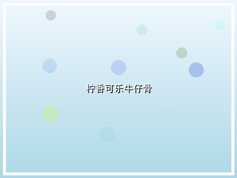 柠香可乐牛仔骨