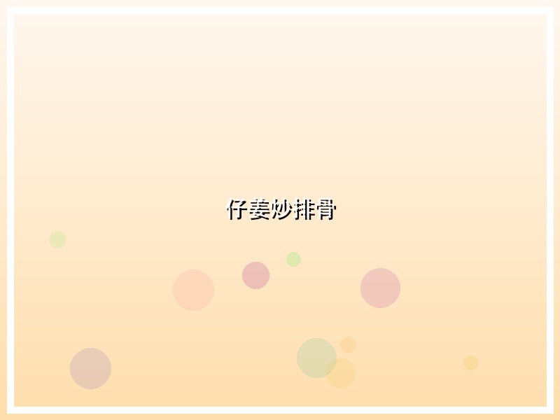 仔姜炒排骨