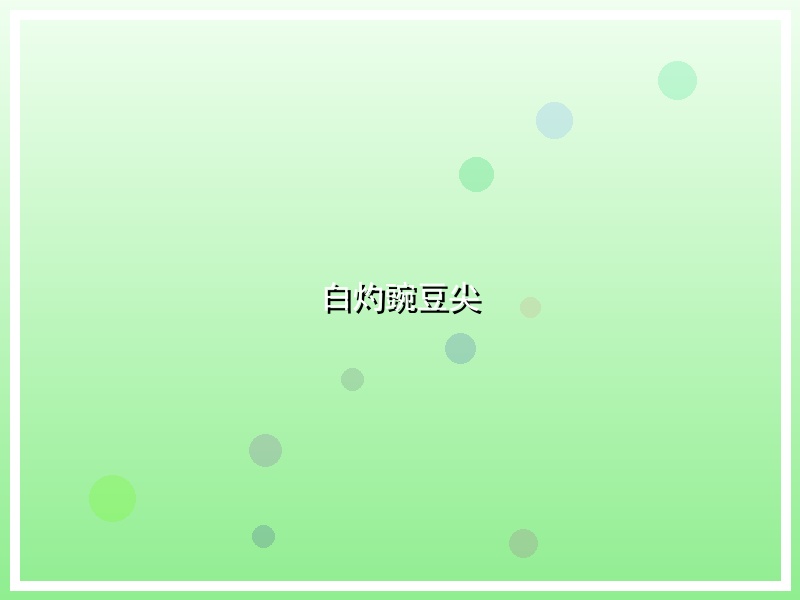 白灼豌豆尖