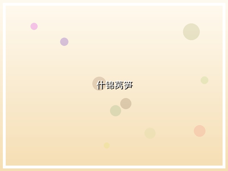 什锦莴笋