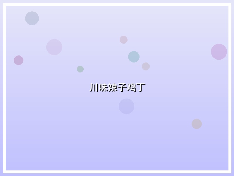 川味辣子鸡丁