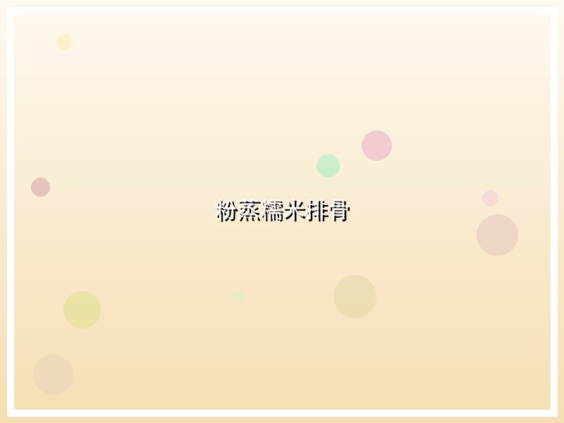 粉蒸糯米排骨
