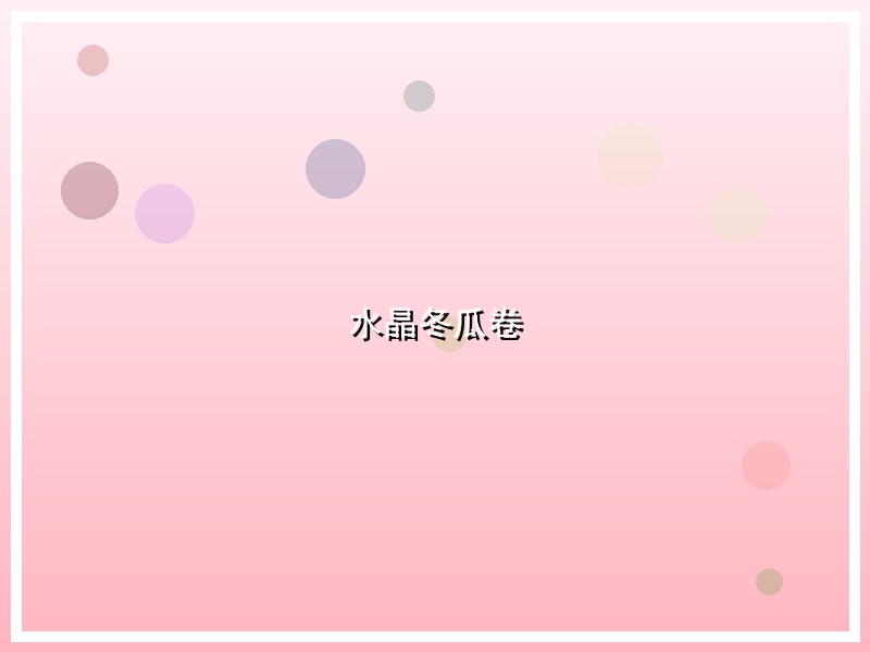 水晶冬瓜卷