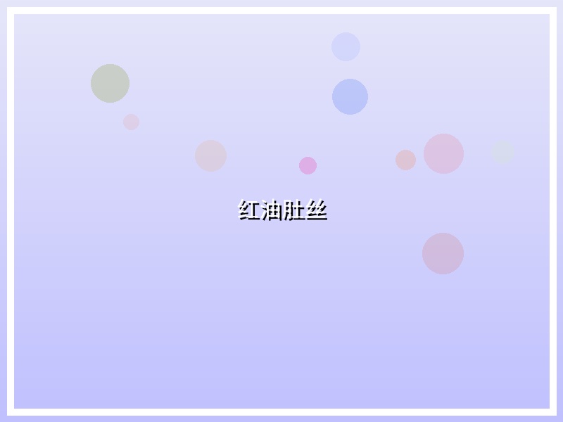 红油肚丝