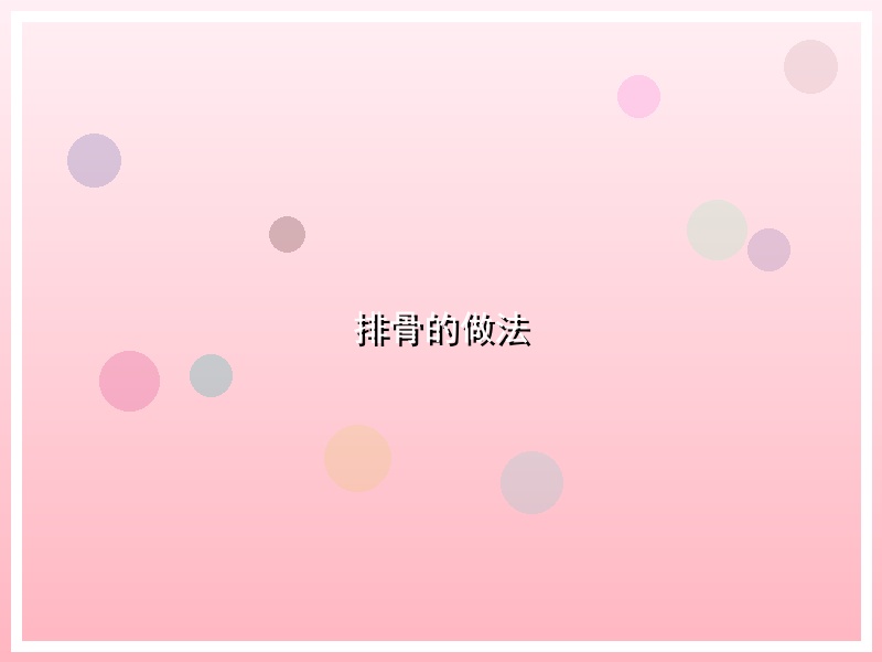 排骨的做法