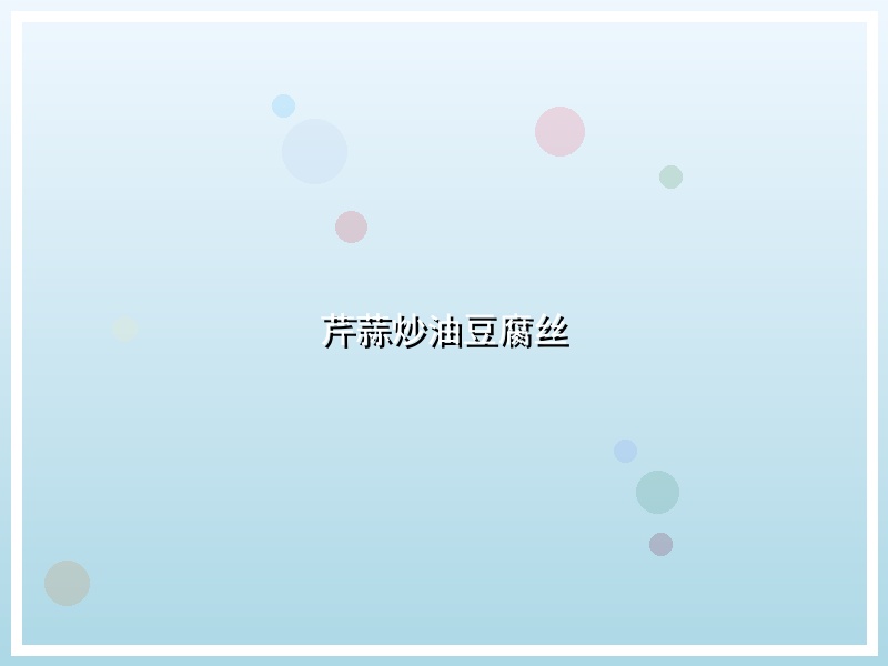 芹蒜炒油豆腐丝
