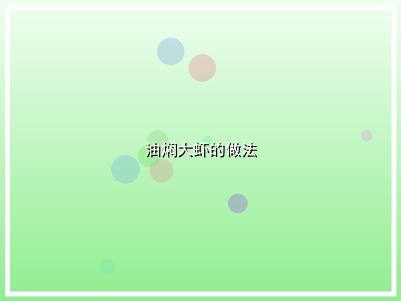 油焖大虾的做法