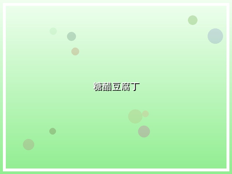 糖醋豆腐丁