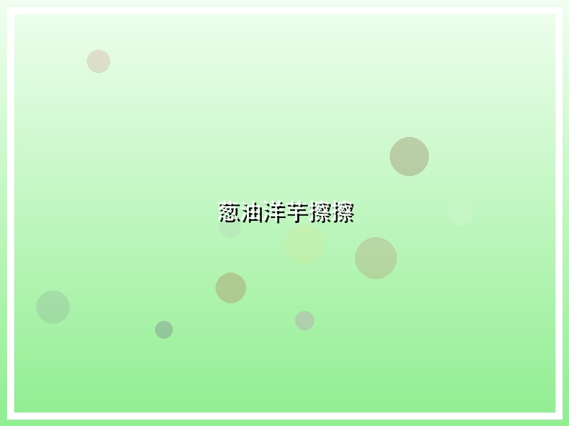 葱油洋芋擦擦