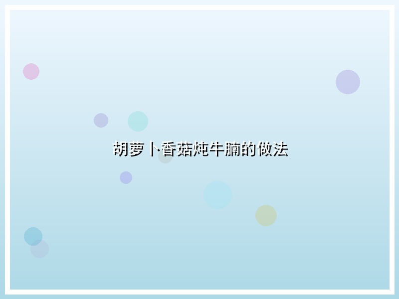 胡萝卜香菇炖牛腩的做法