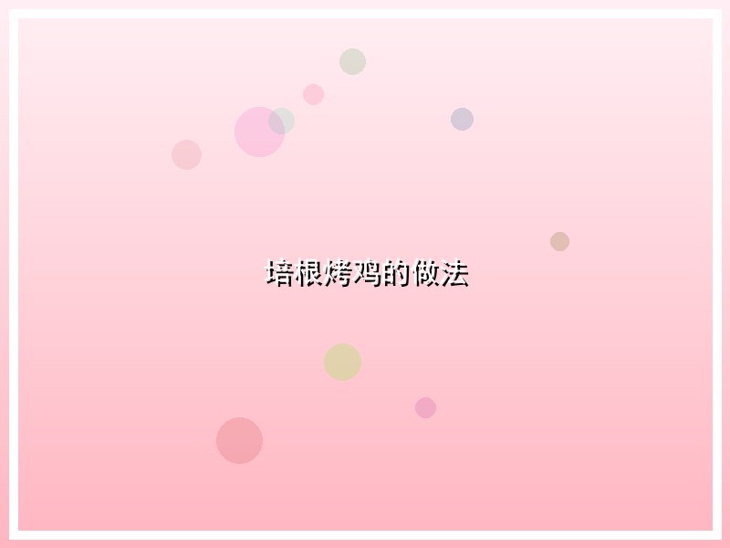 培根烤鸡的做法