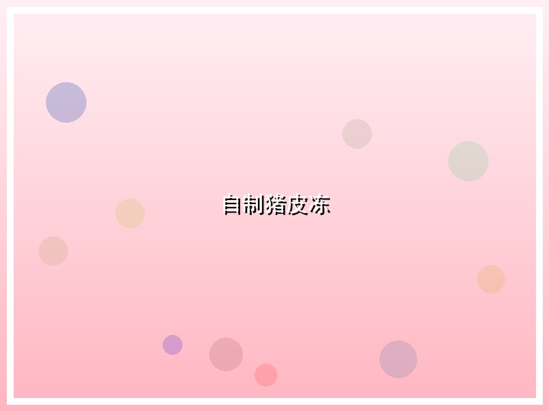 自制猪皮冻