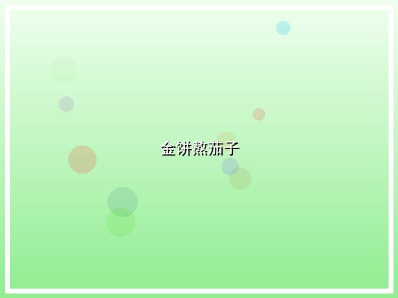 金饼熬茄子