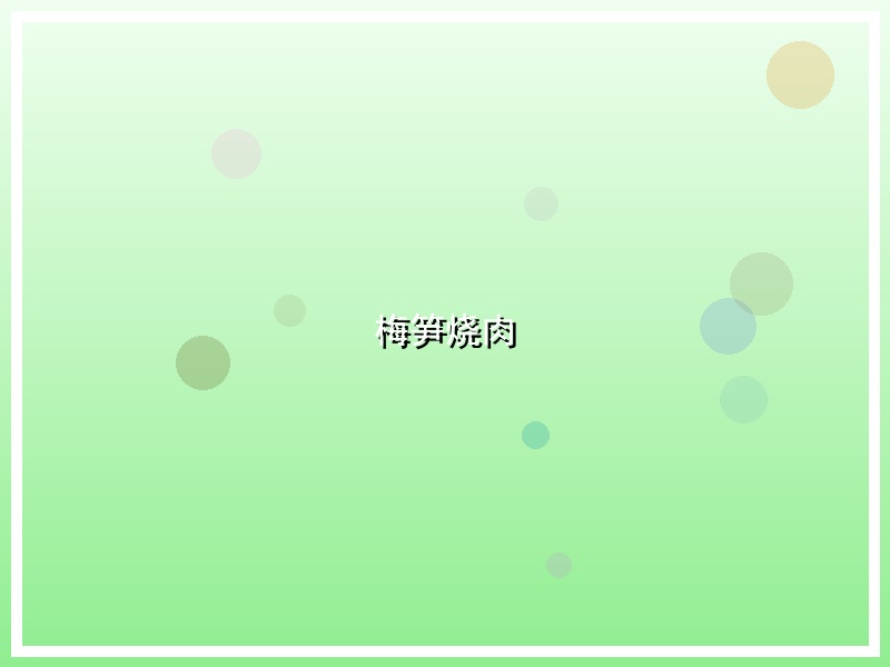 梅笋烧肉