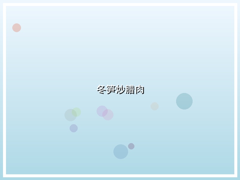 冬笋炒腊肉