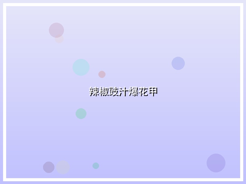 辣椒豉汁爆花甲