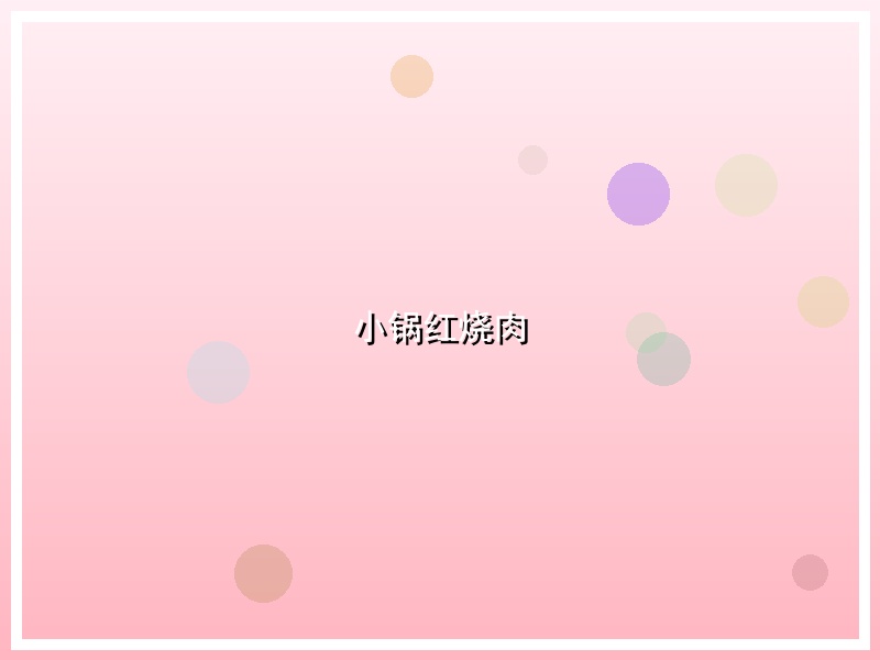 小锅红烧肉