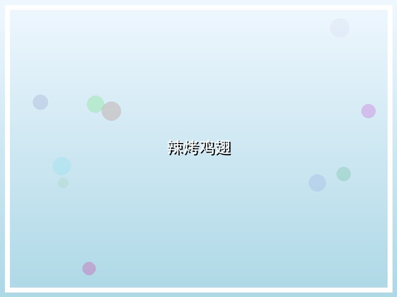 辣烤鸡翅