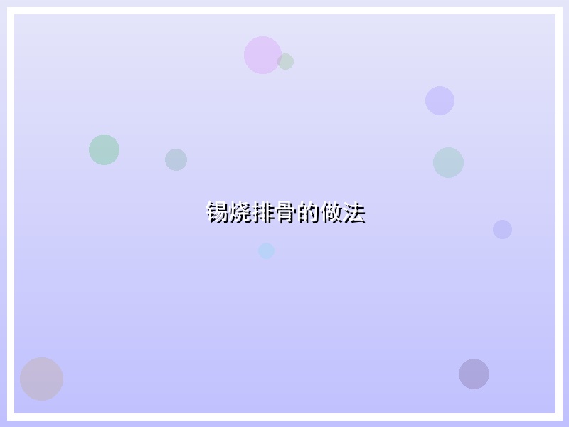 锡烧排骨的做法